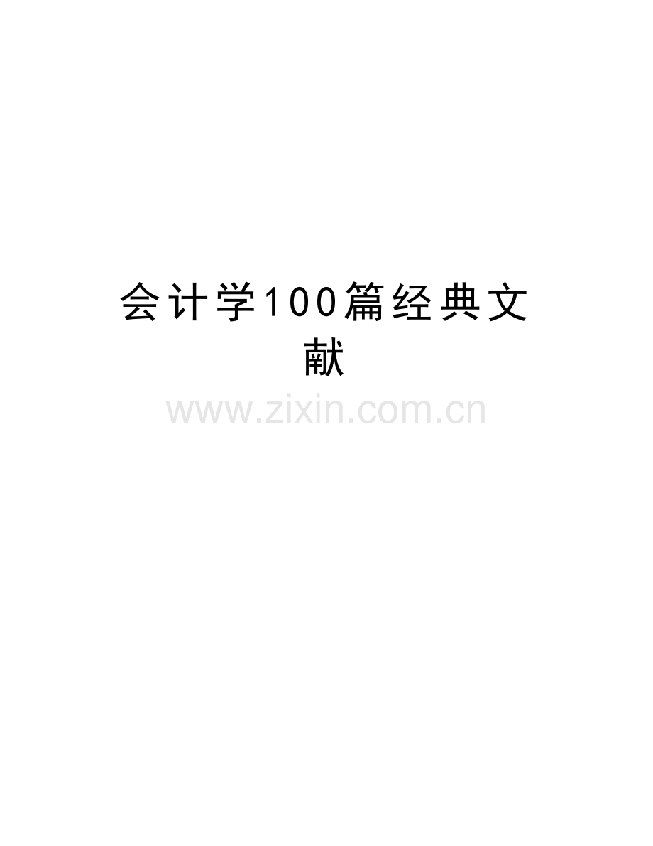 会计学100篇经典文献资料.docx_第1页