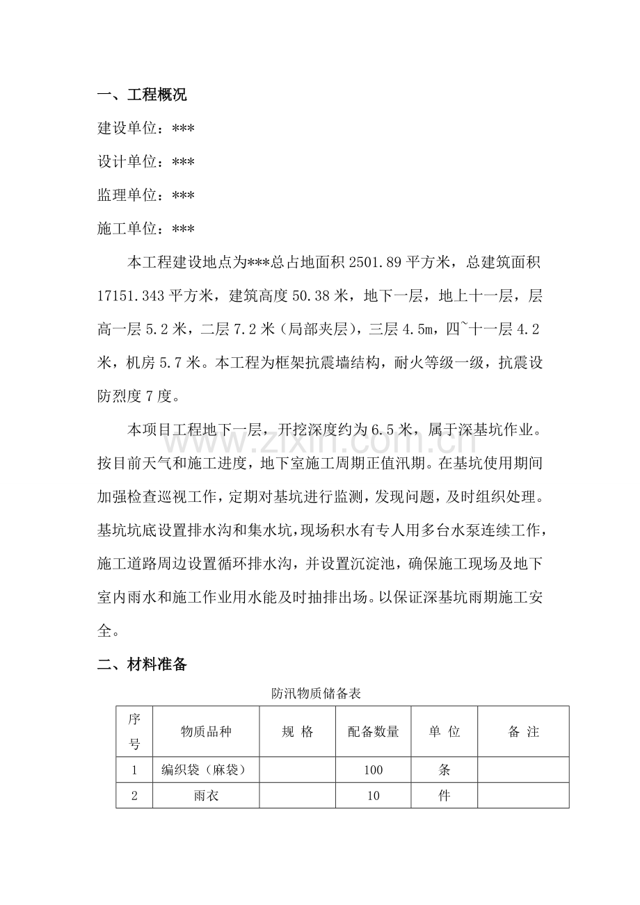 深基坑防汛应急预案方案电子教案.doc_第3页