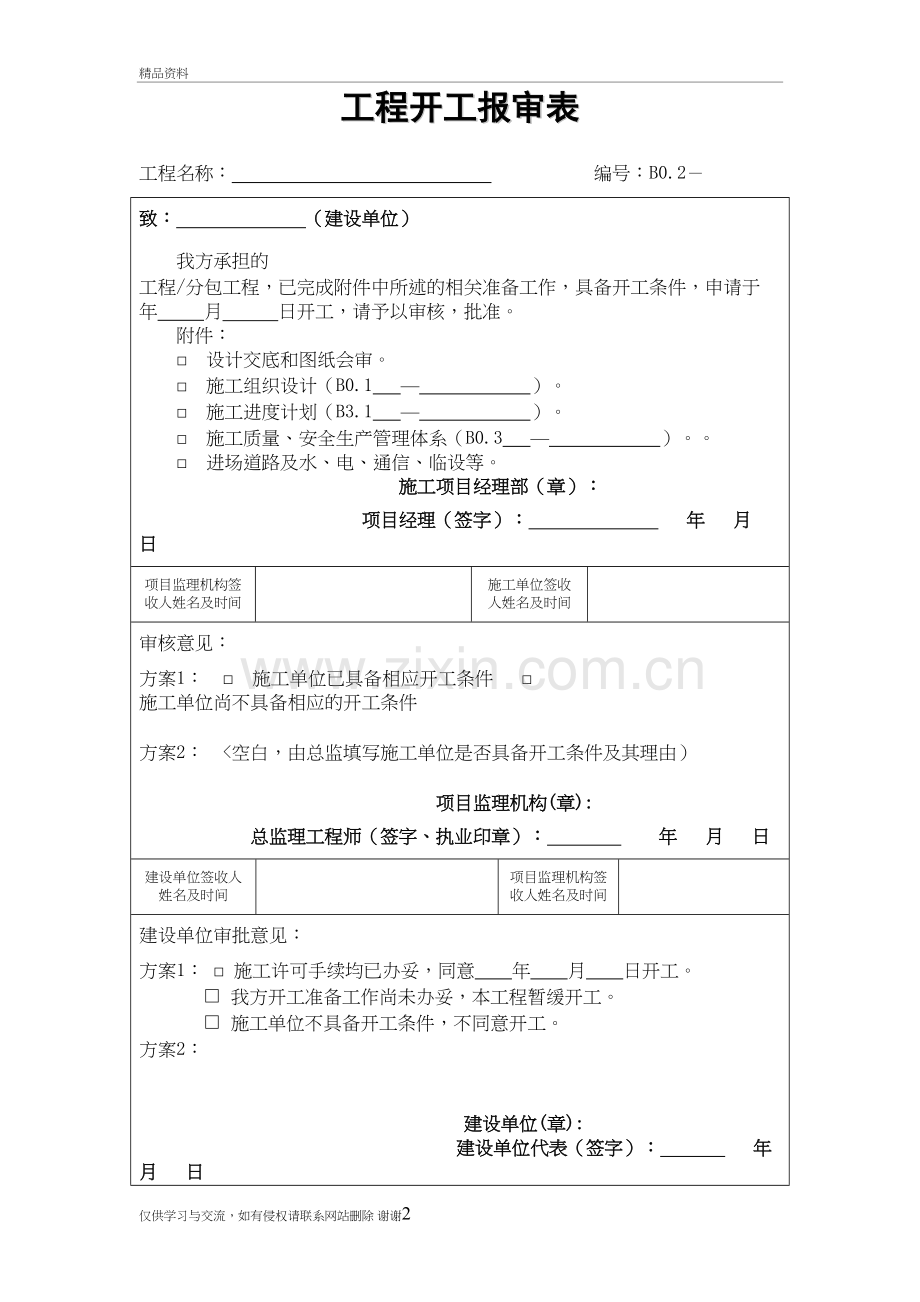 工程开工报审表[江苏第五版]教学文案.doc_第2页