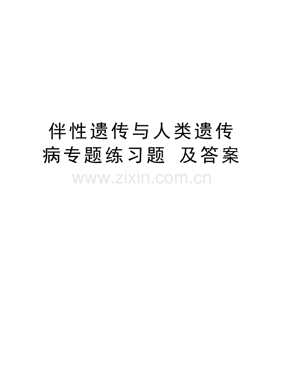 伴性遗传与人类遗传病专题练习题-及答案备课讲稿.doc_第1页