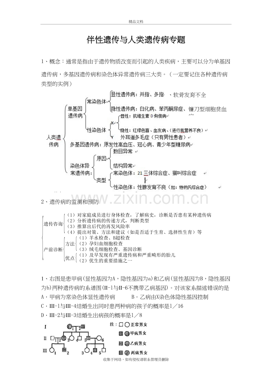 伴性遗传与人类遗传病专题练习题-及答案备课讲稿.doc_第2页