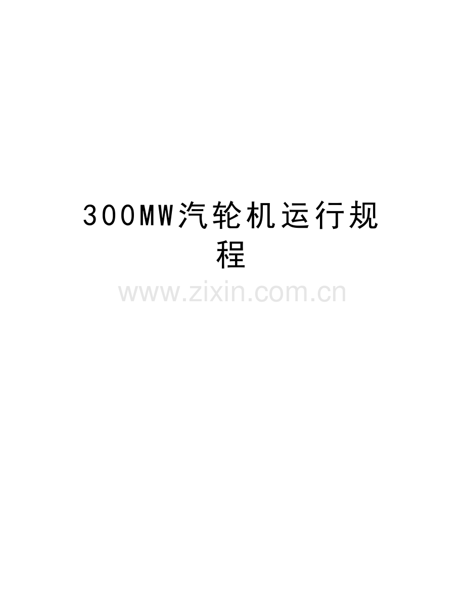 300MW汽轮机运行规程doc资料.doc_第1页