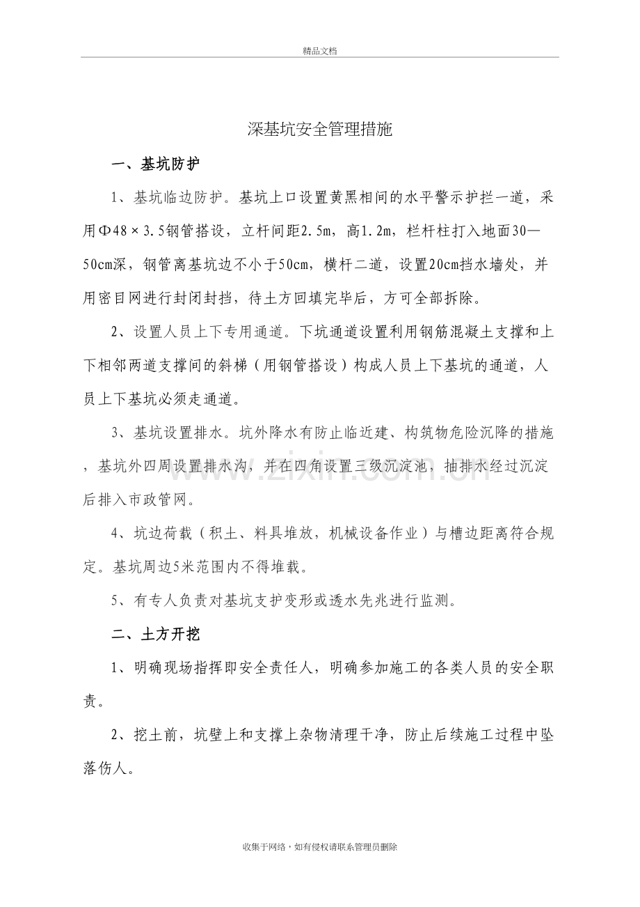 深基坑安全管理措施doc资料.doc_第2页