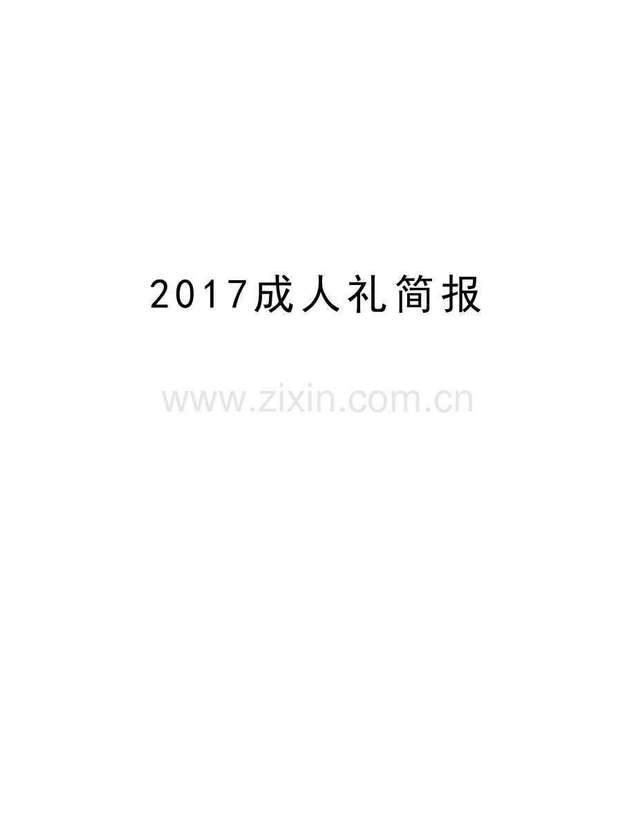 成人礼简报教学内容.doc_第1页