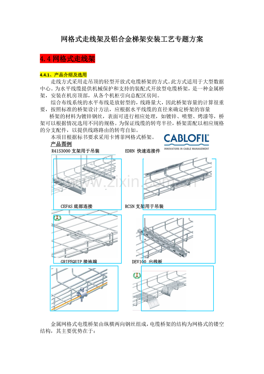 网格式走线架及铝合金梯架安装工艺方案专题.(DOC)资料讲解.doc_第1页