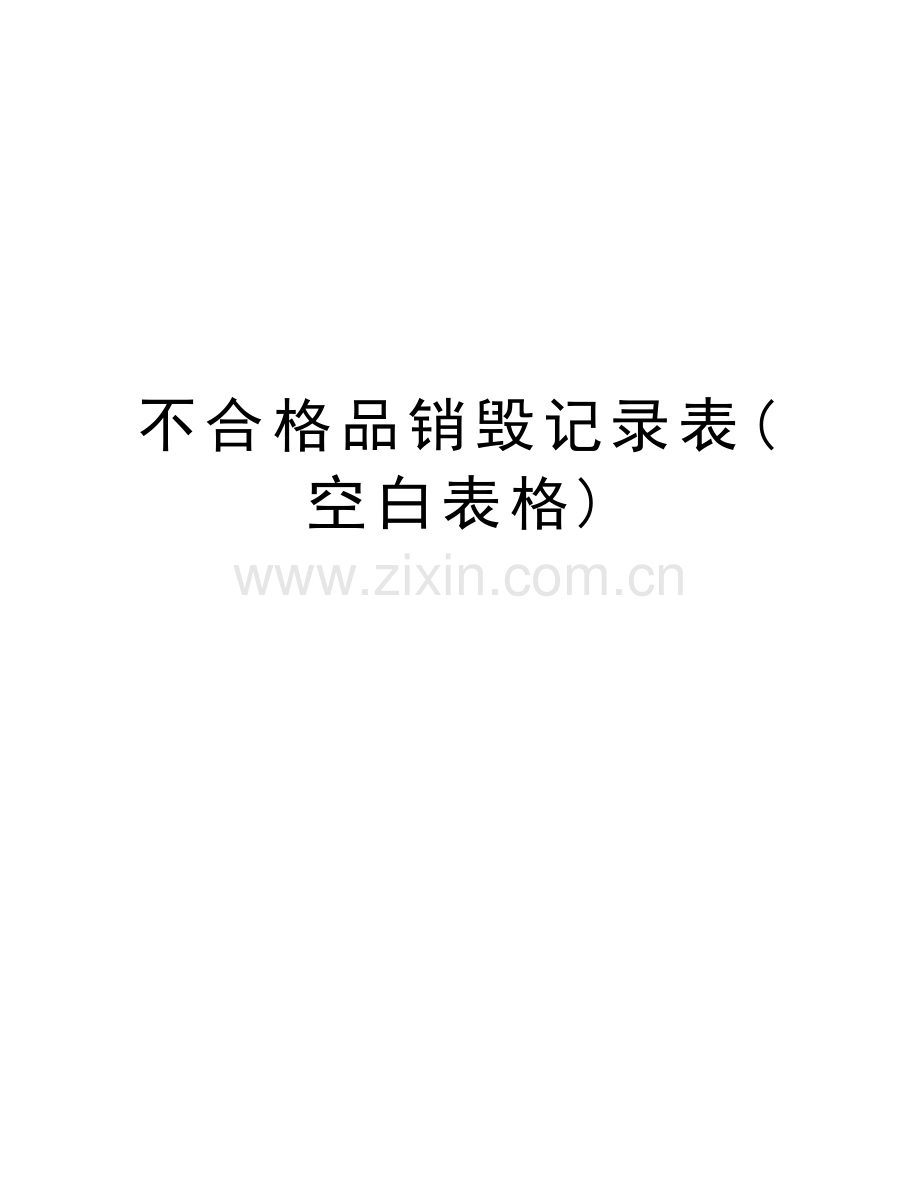 不合格品销毁记录表(空白表格)word版本.doc_第1页