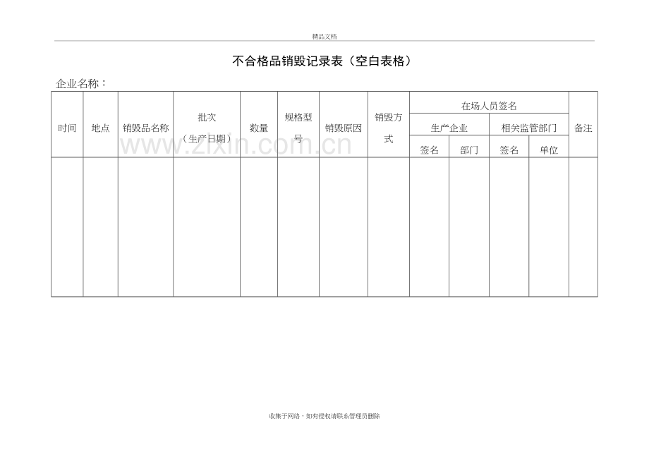 不合格品销毁记录表(空白表格)word版本.doc_第2页