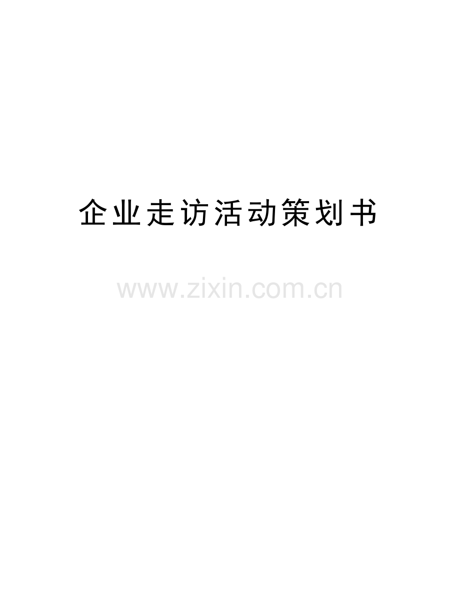 企业走访活动策划书知识分享.doc_第1页