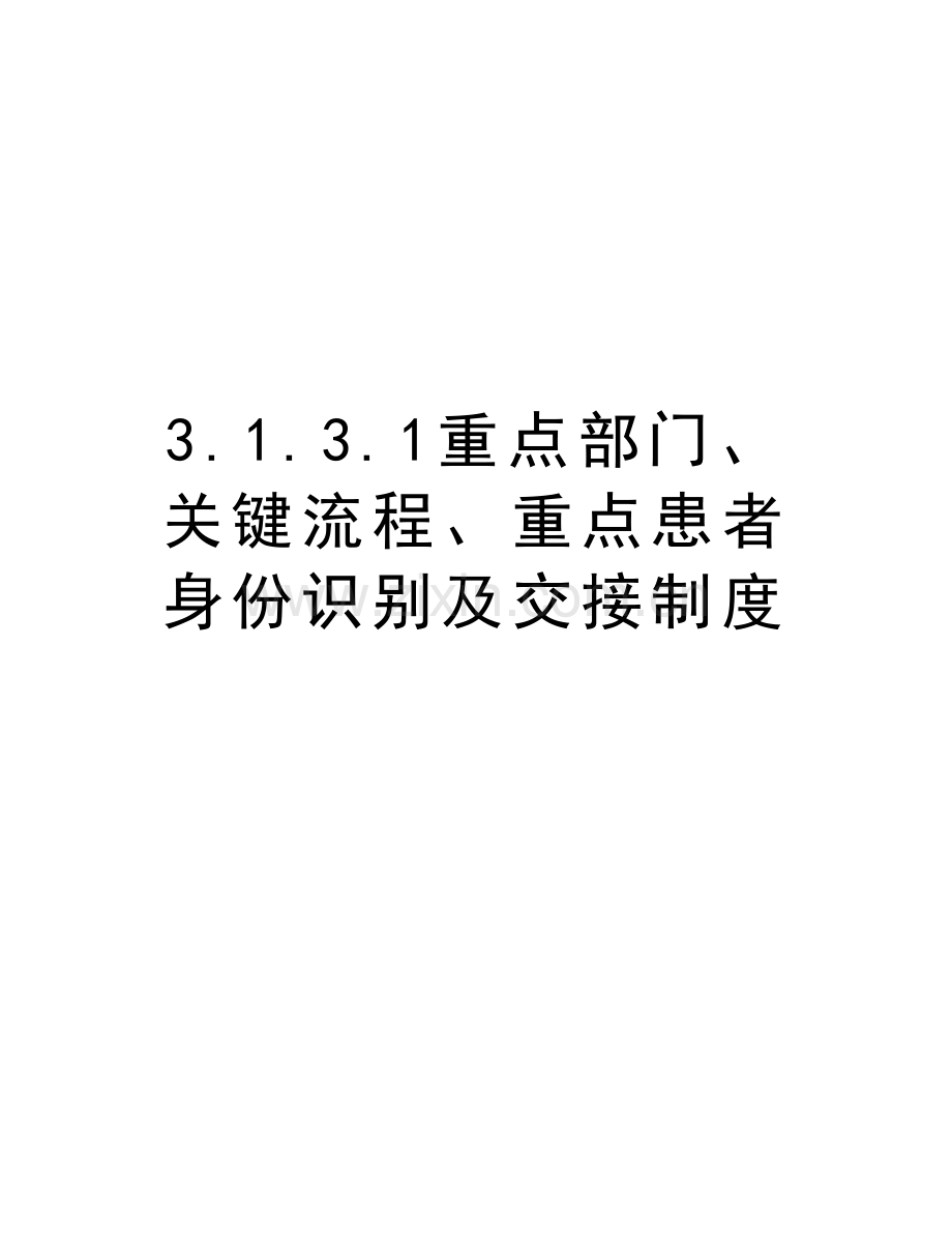 3.1.3.1重点部门、关键流程、重点患者身份识别及交接制度教案资料.doc_第1页