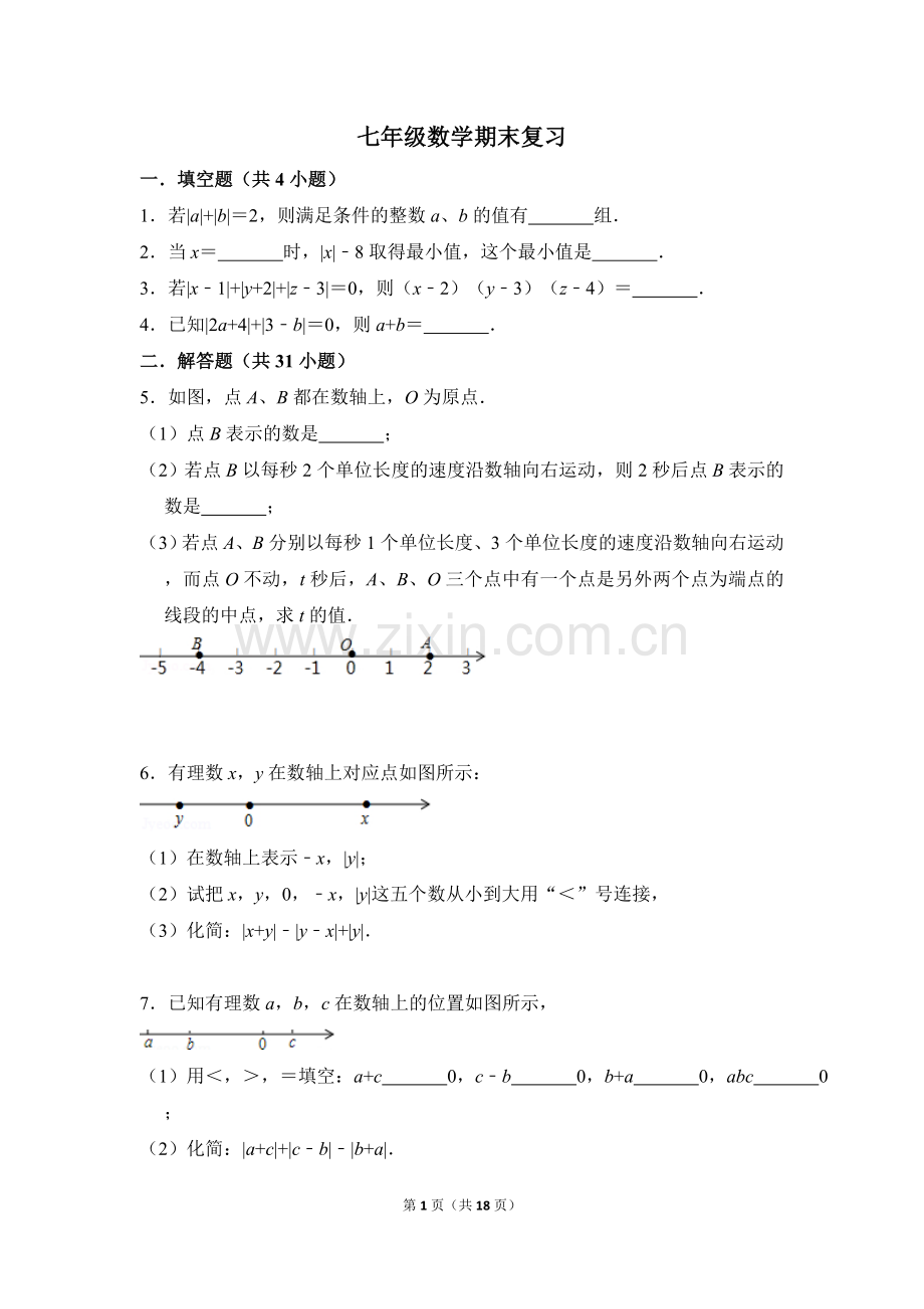 新浙教版七年级数学上期末综合练习附答案教案资料.doc_第1页