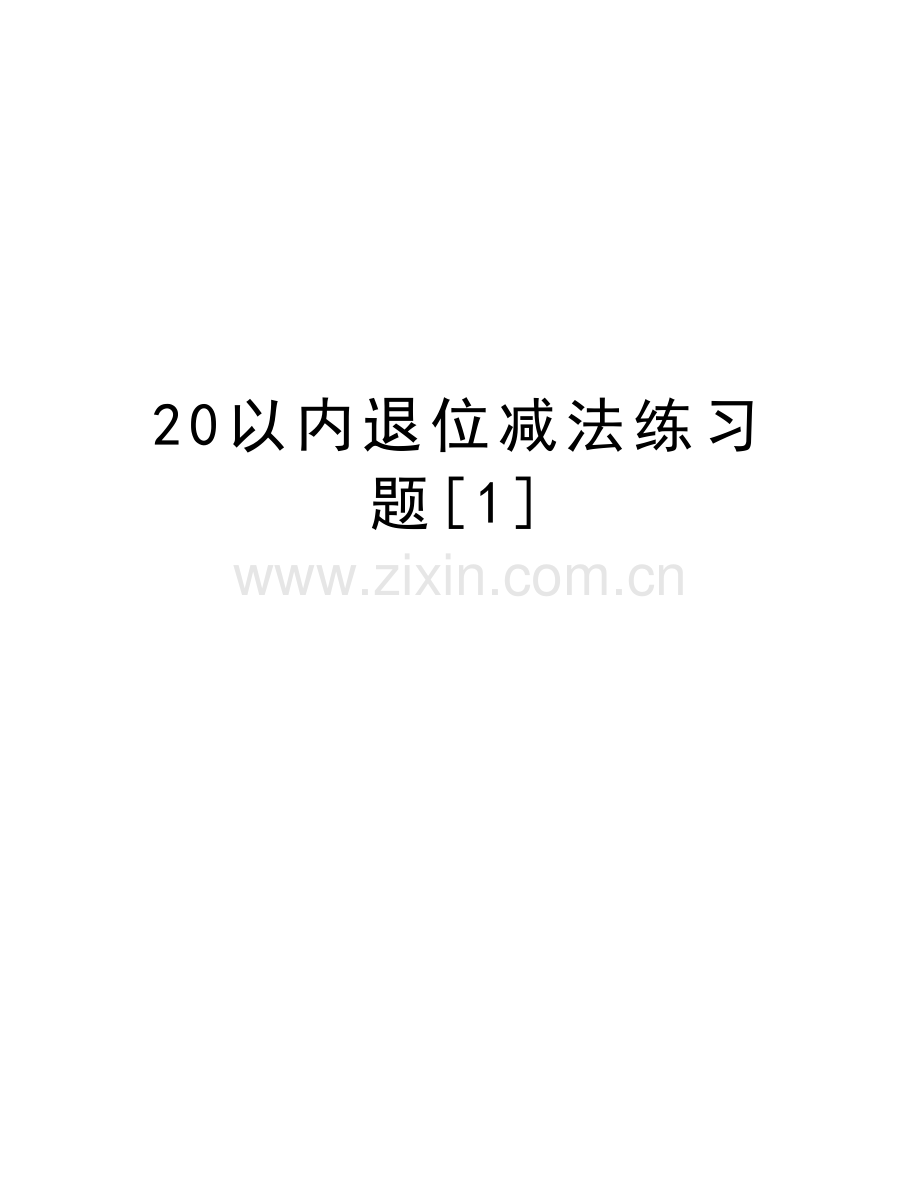 20以内退位减法练习题[1]知识分享.doc_第1页