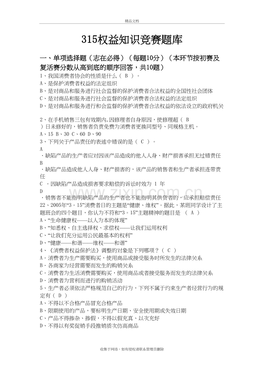 315知识竞赛题库学习资料.doc_第2页