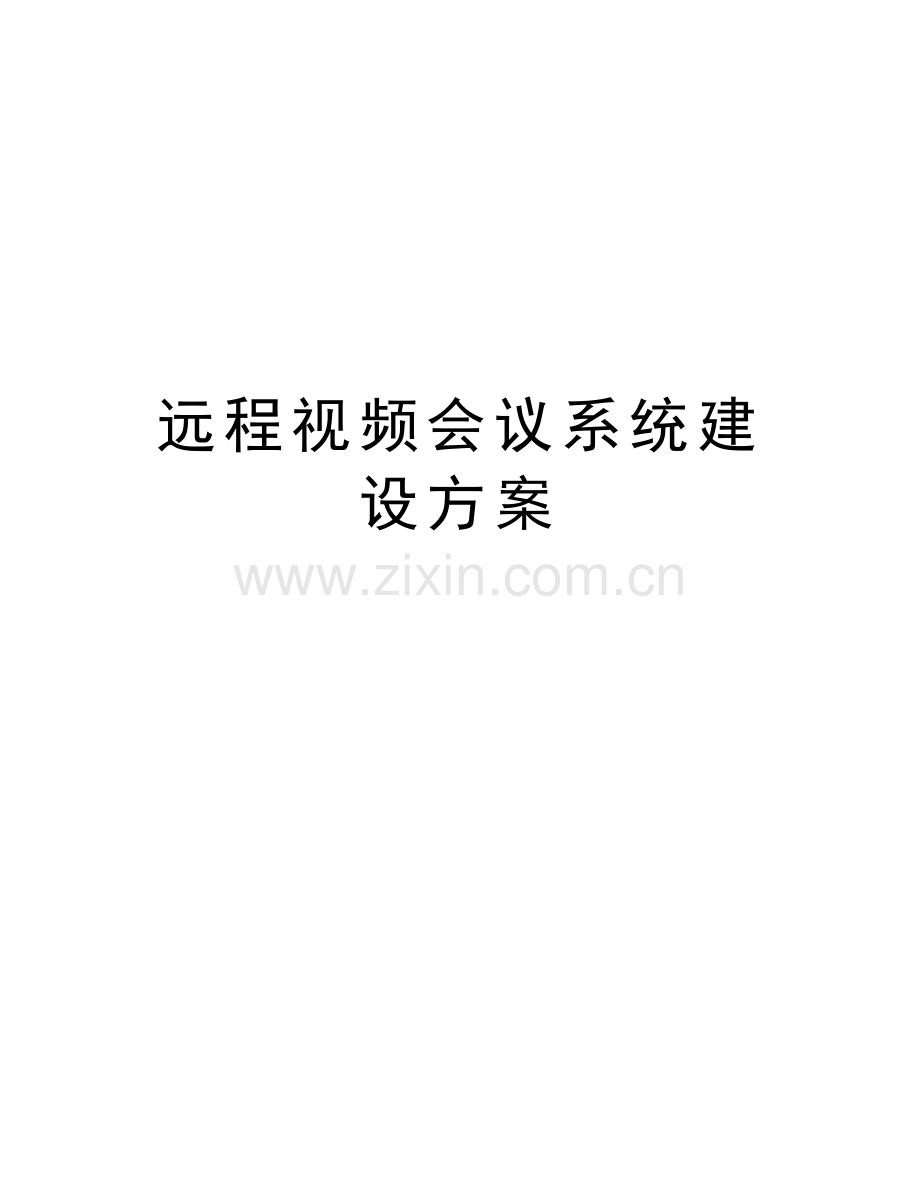 远程视频会议系统建设方案讲课稿.doc_第1页