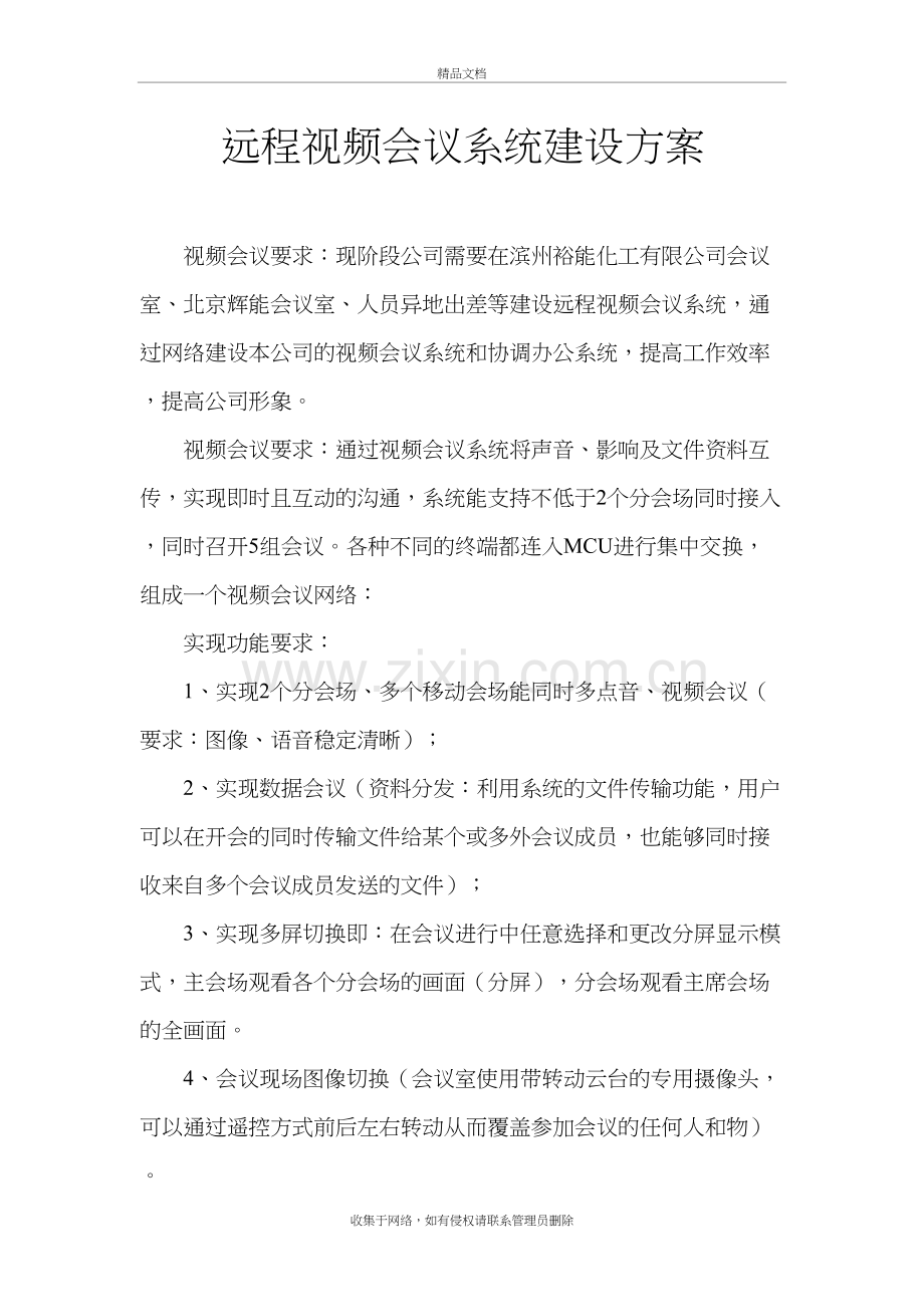 远程视频会议系统建设方案讲课稿.doc_第2页