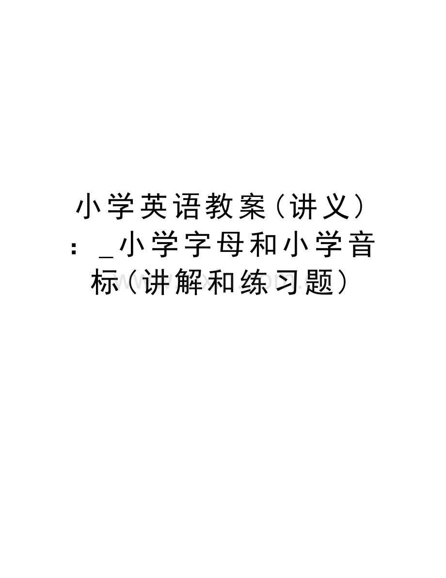 小学英语教案(讲义)：-小学字母和小学音标(讲解和练习题)复习过程.doc_第1页