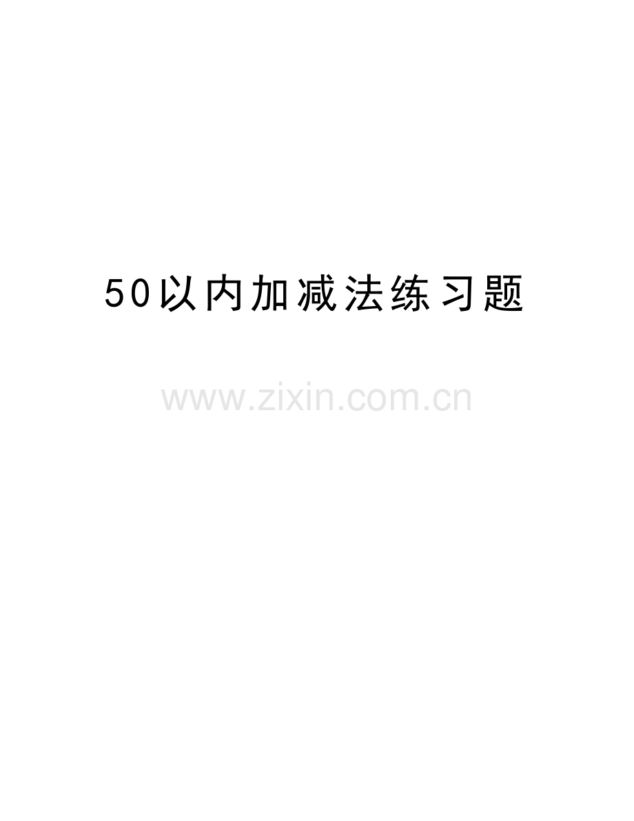 50以内加减法练习题教学提纲.doc_第1页