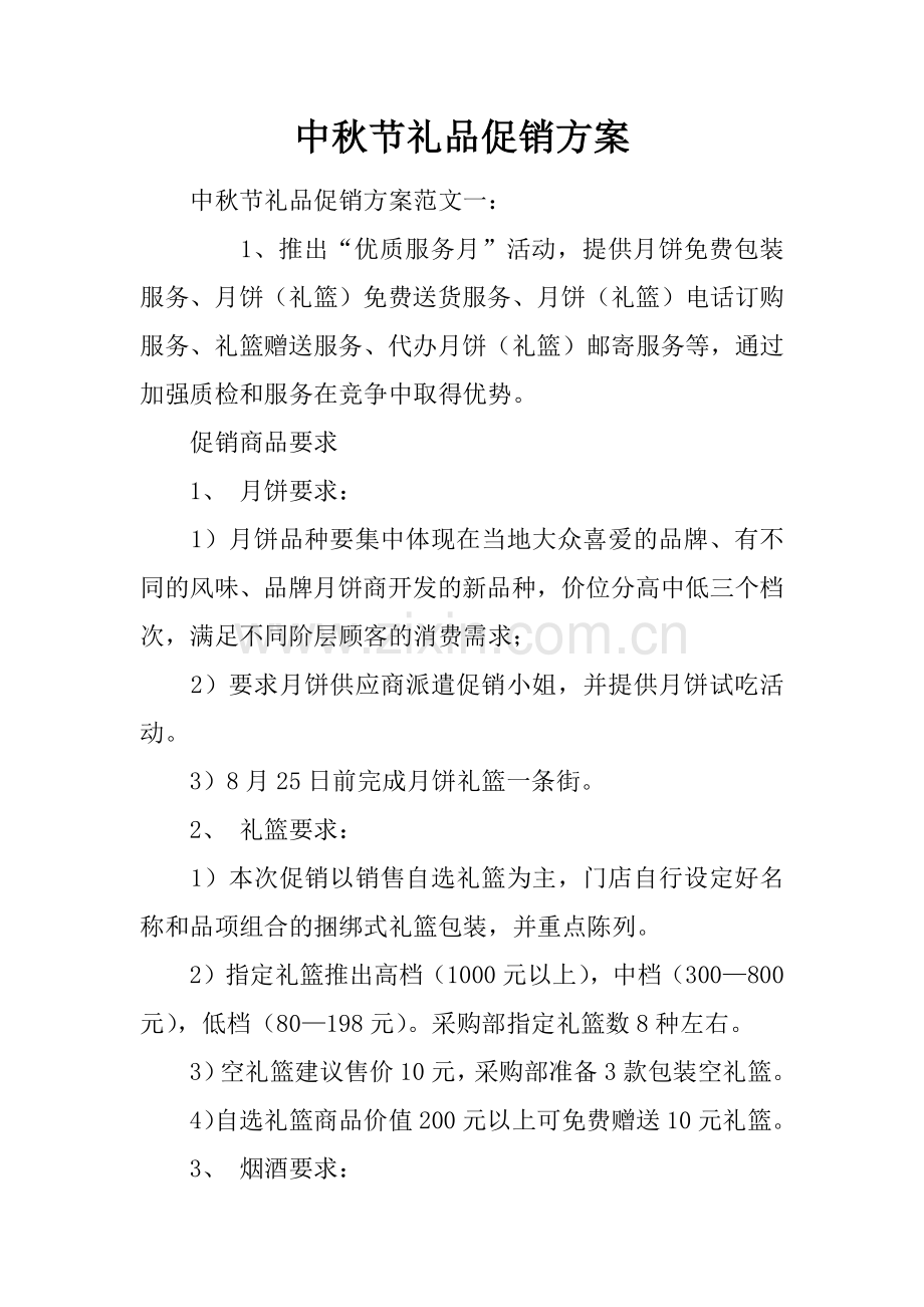 中秋节礼品促销方案电子教案.docx_第1页