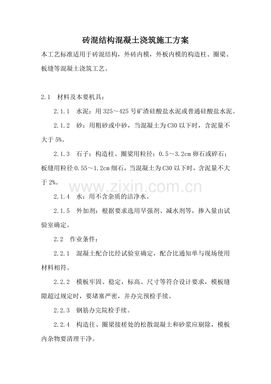 砖混结构混凝土浇筑施工方案教学提纲.doc_第2页