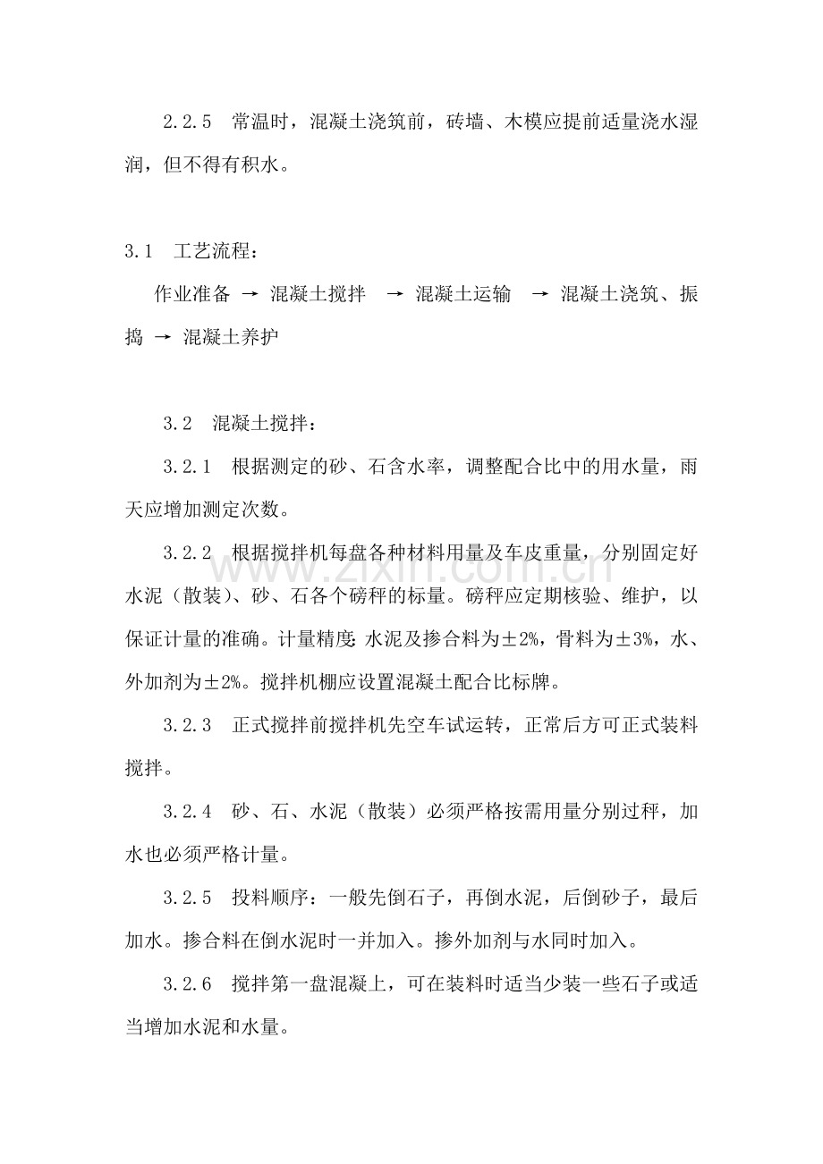 砖混结构混凝土浇筑施工方案教学提纲.doc_第3页