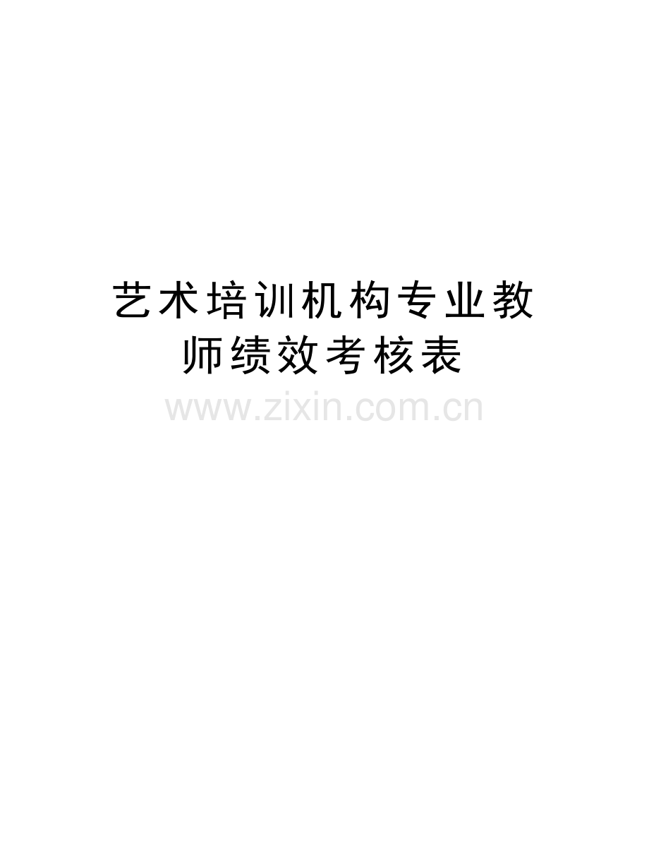 艺术培训机构专业教师绩效考核表讲课教案.doc_第1页