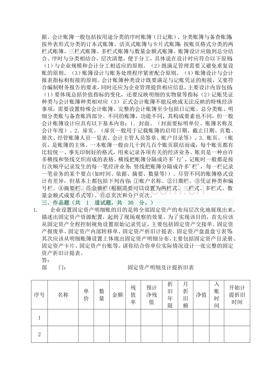 电大会计制度设计02任务0002答案教学文案.doc_第2页