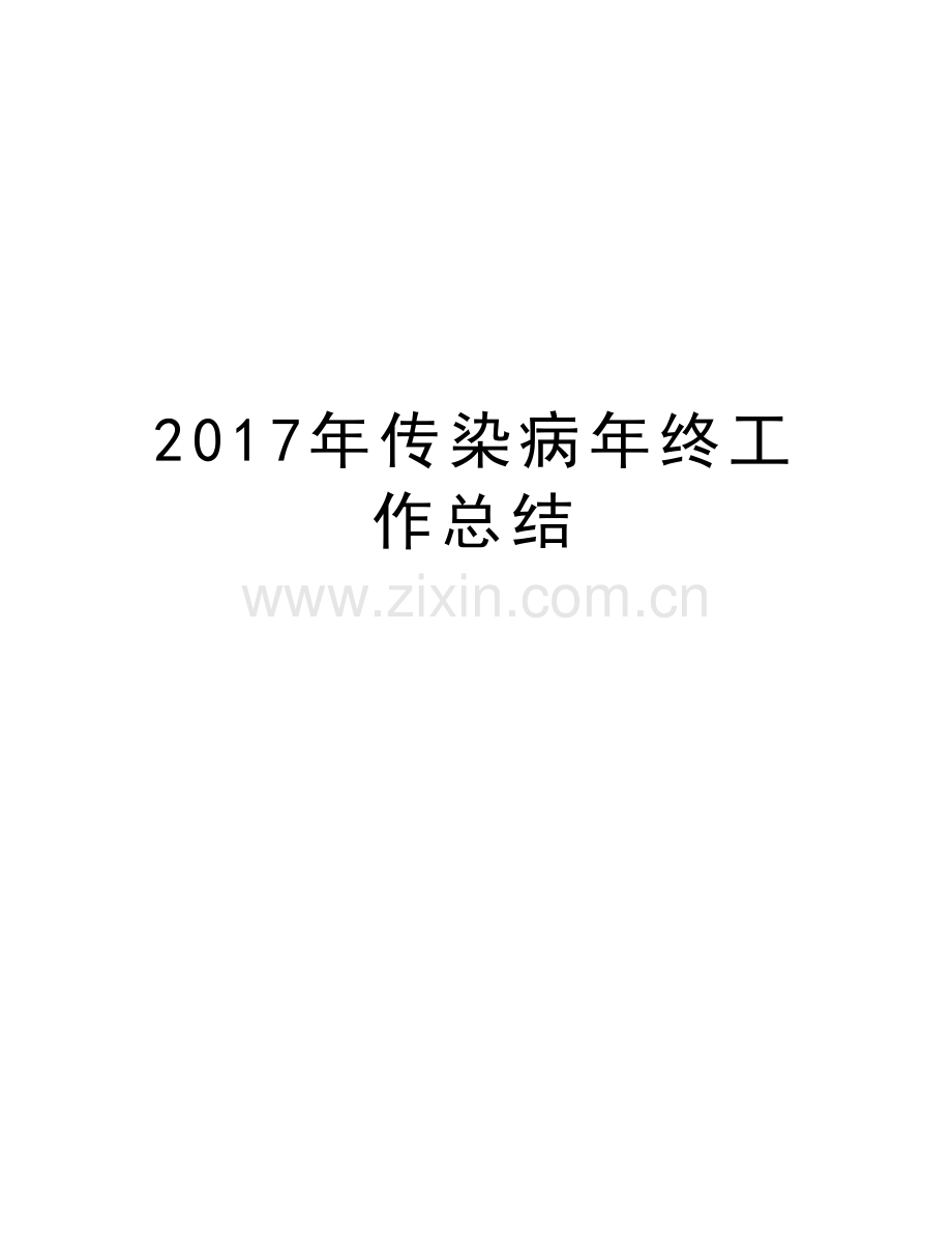 传染病年终工作总结演示教学.doc_第1页