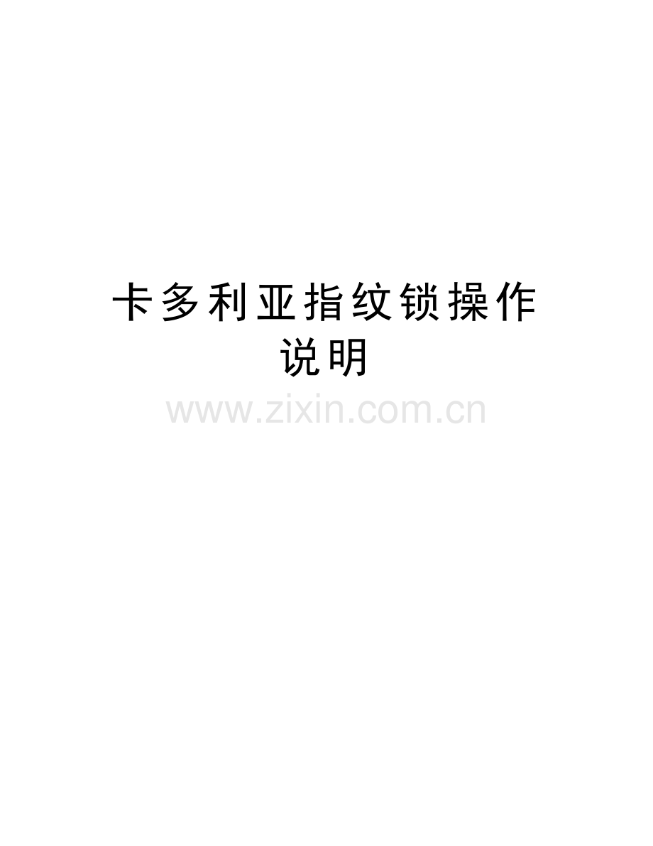 卡多利亚指纹锁操作说明培训资料.doc_第1页