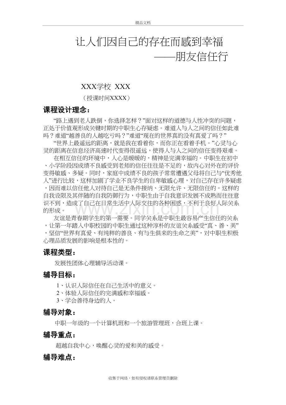 团体心理拓展活动课——朋友信任行知识讲解.doc_第2页