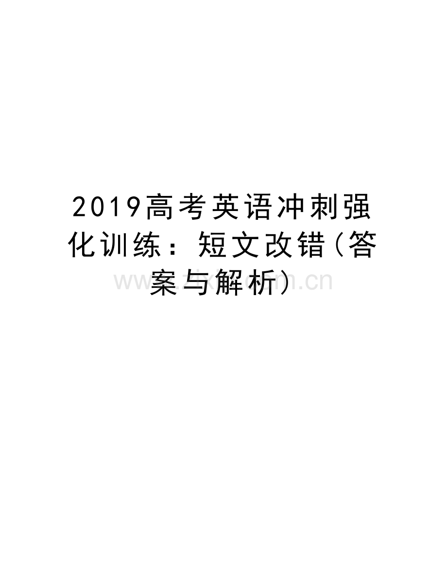 2019高考英语冲刺强化训练：短文改错(答案与解析)上课讲义.doc_第1页