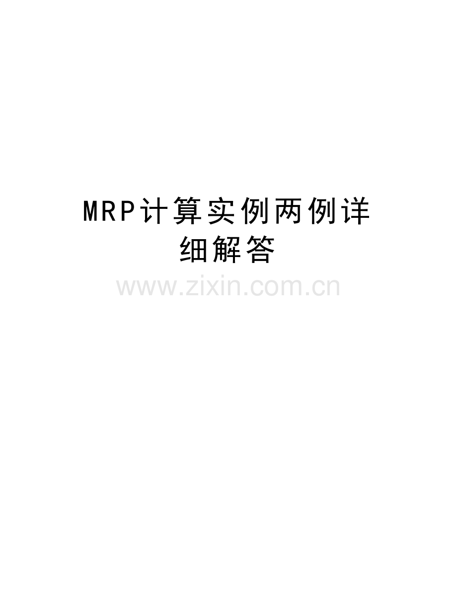 MRP计算实例两例详细解答教学内容.doc_第1页