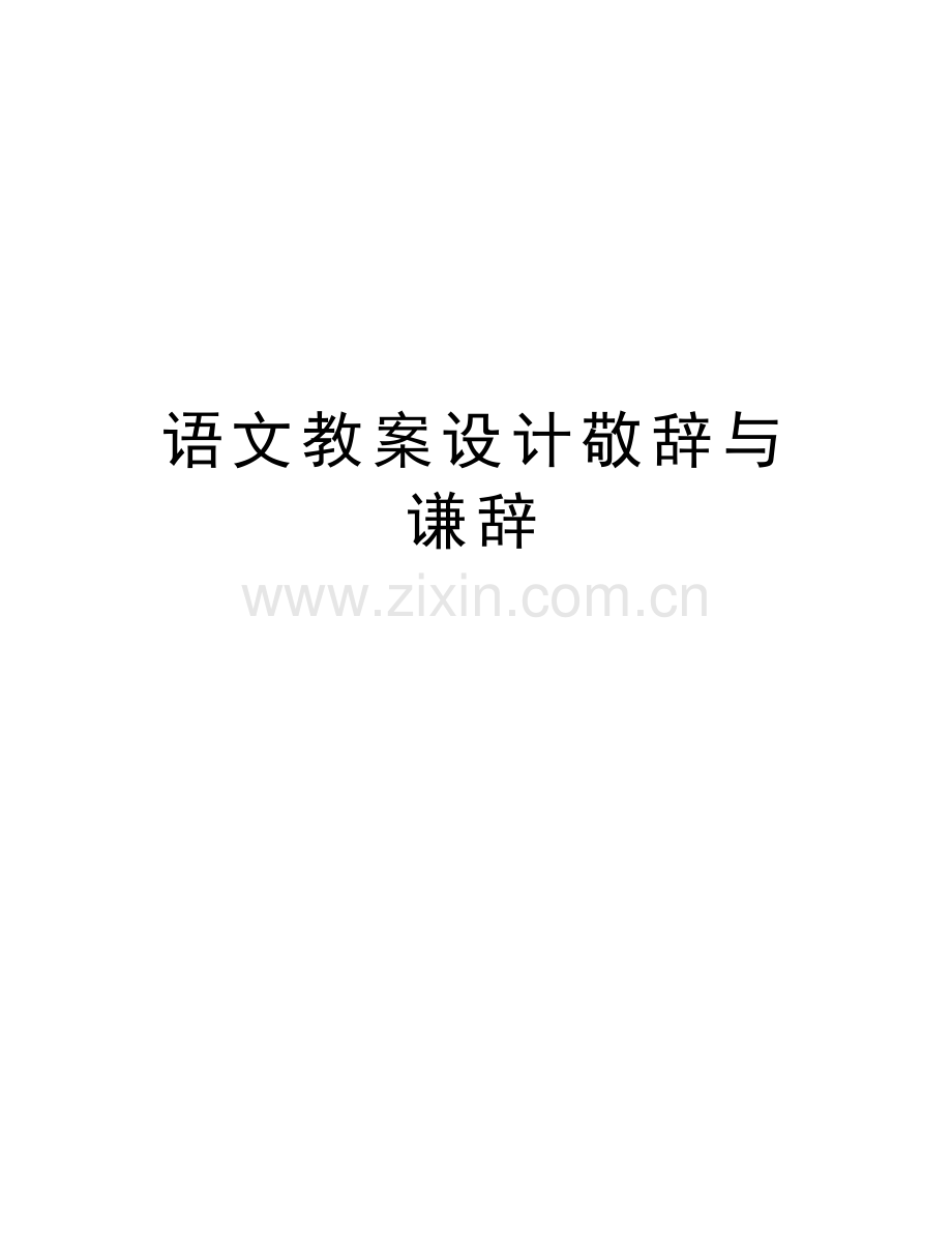 语文教案设计敬辞与谦辞说课讲解.doc_第1页