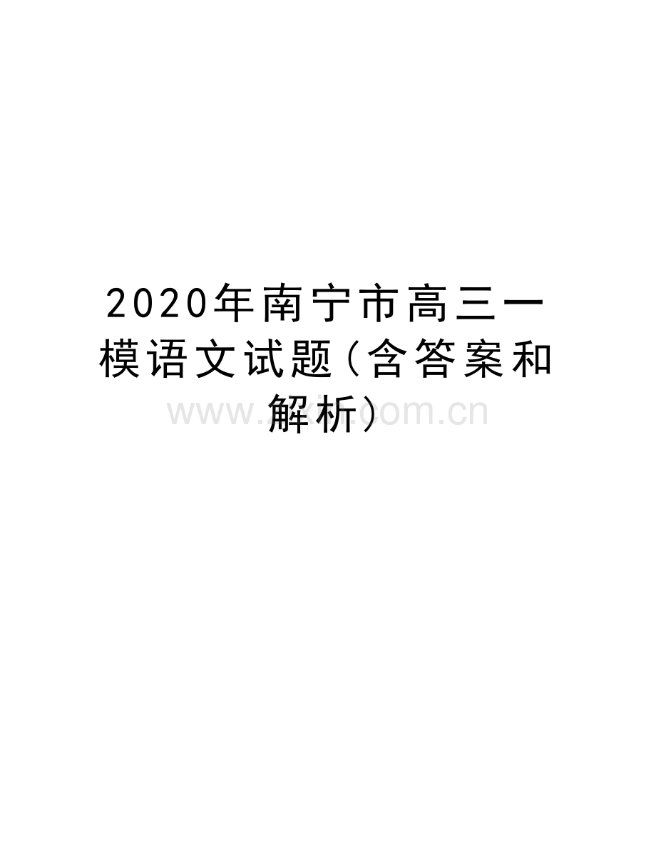 2020年南宁市高三一模语文试题(含答案和解析)教学文案.docx_第1页