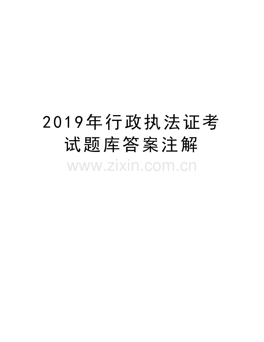 2019年行政执法证考试题库答案注解复习进程.doc_第1页