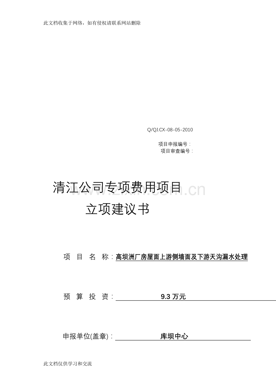 [总结]17-高坝洲厂房屋面下流侧墙面及下流天沟渗水处理(新)电子教案.doc_第1页