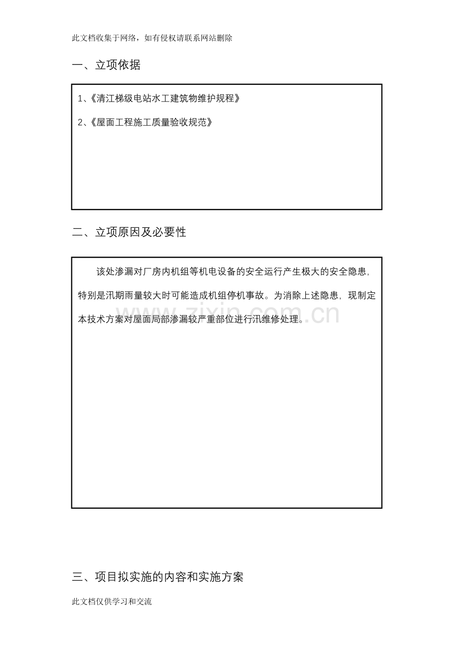 [总结]17-高坝洲厂房屋面下流侧墙面及下流天沟渗水处理(新)电子教案.doc_第3页