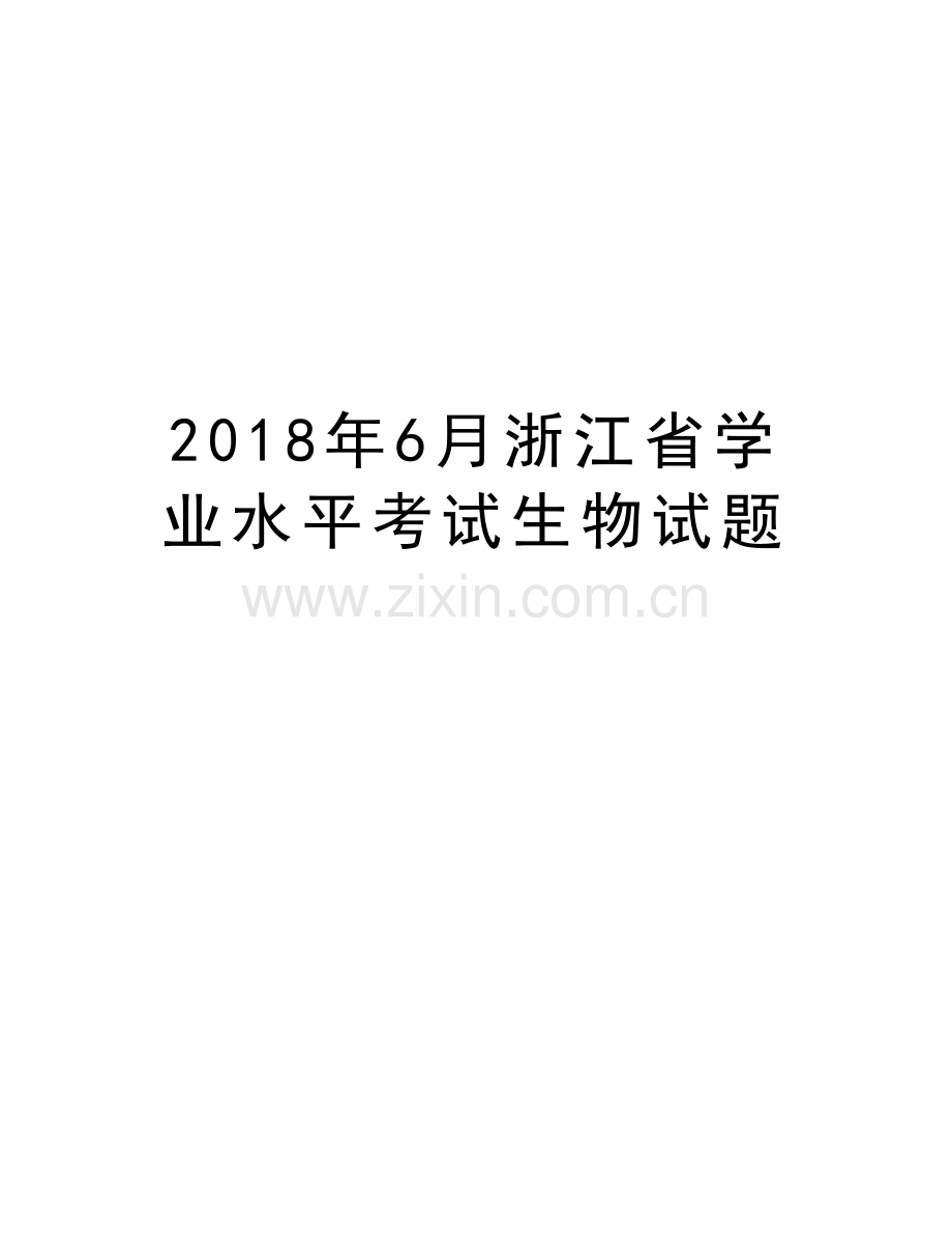 2018年6月浙江省学业水平考试生物试题备课讲稿.doc_第1页