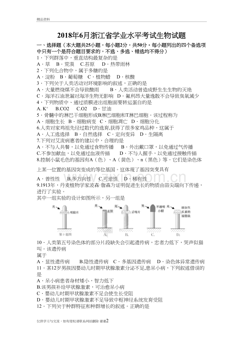 2018年6月浙江省学业水平考试生物试题备课讲稿.doc_第2页