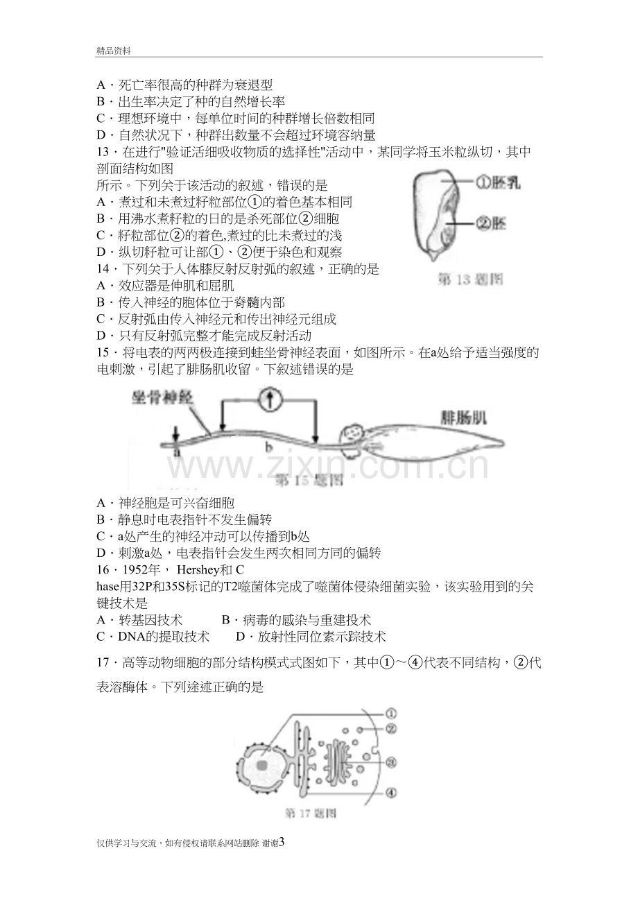 2018年6月浙江省学业水平考试生物试题备课讲稿.doc_第3页