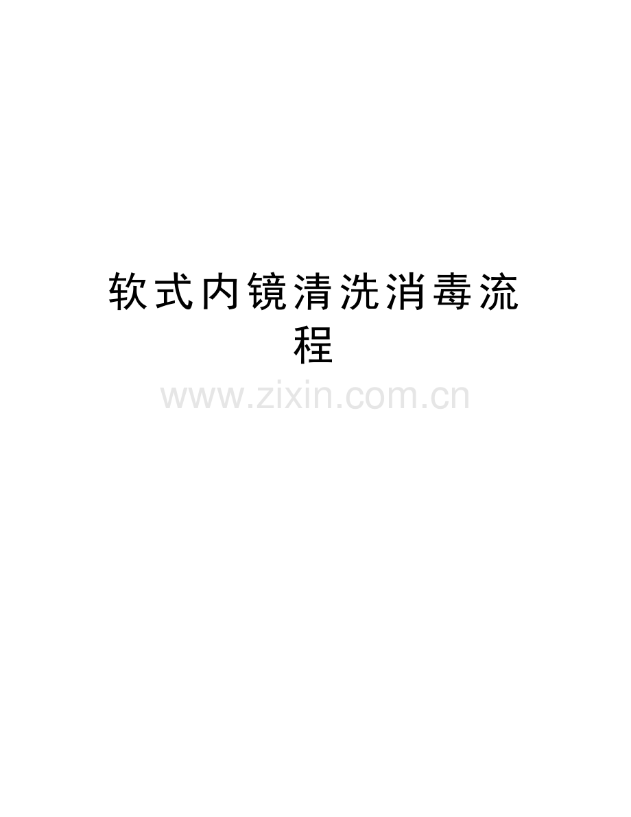 软式内镜清洗消毒流程知识分享.doc_第1页