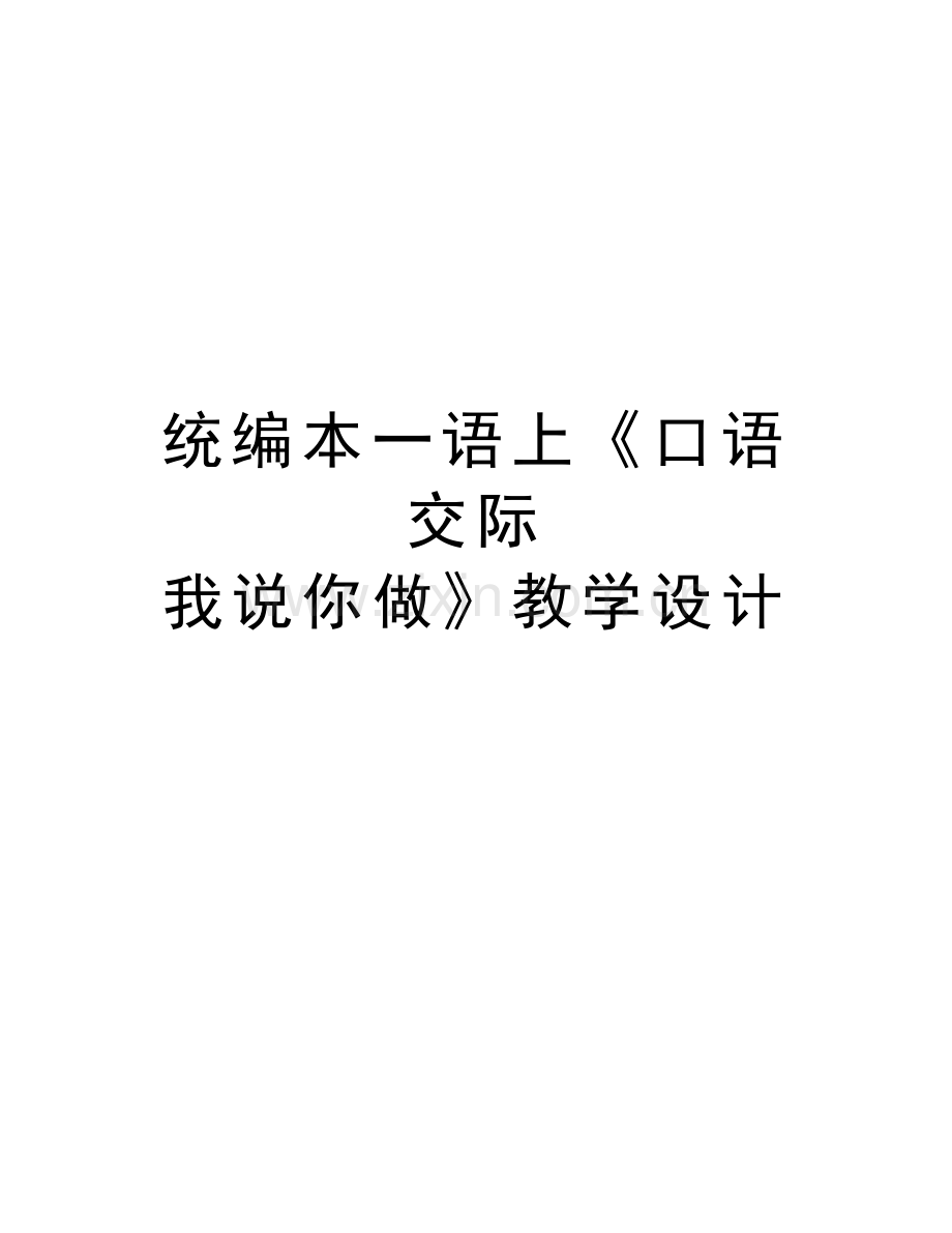 统编本一语上《口语交际--我说你做》教学设计教学提纲.doc_第1页