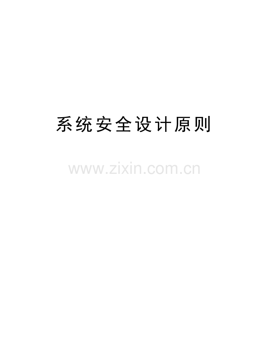 系统安全设计原则资料讲解.docx_第1页