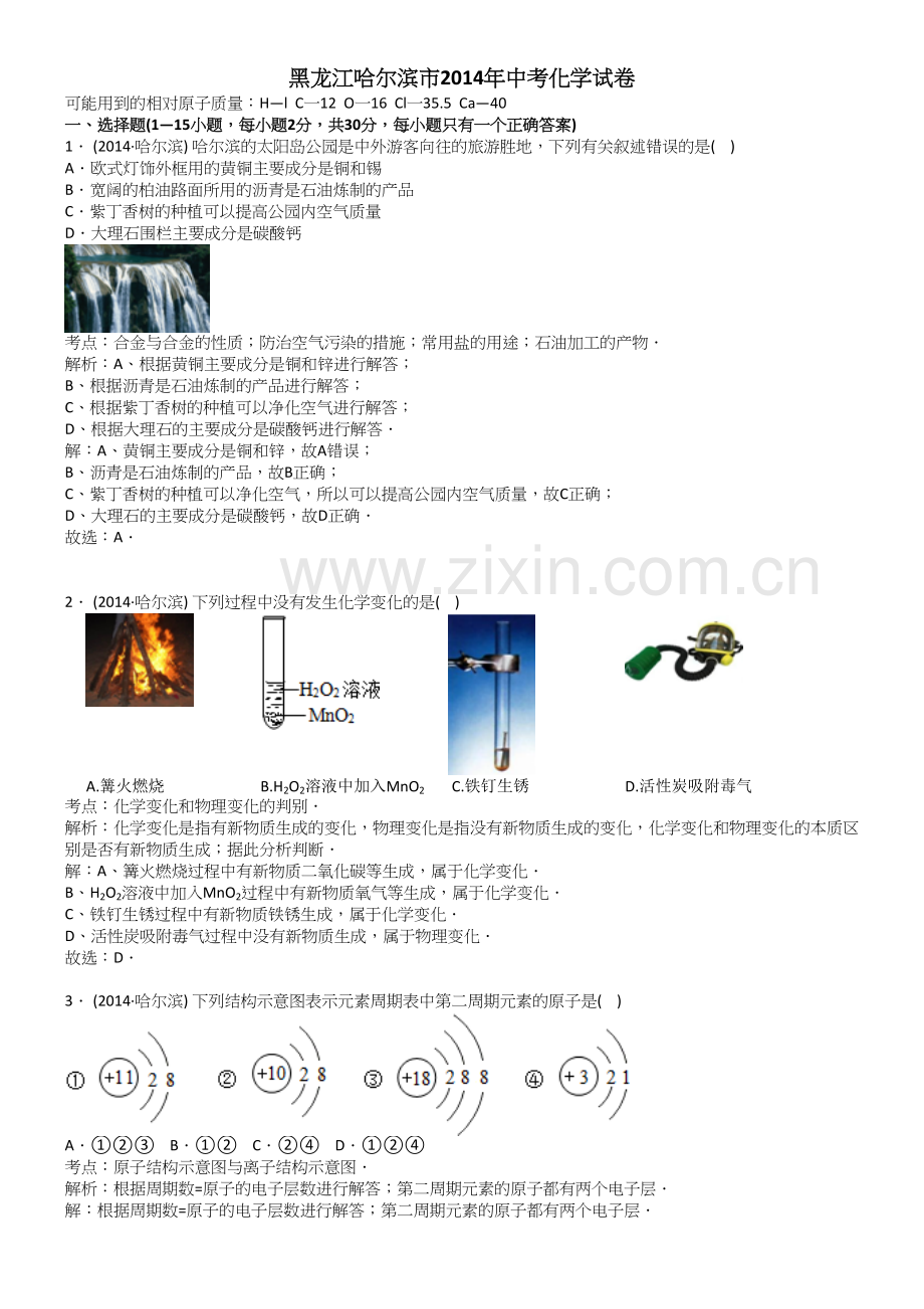 哈尔滨市中考化学试题及答案(解析版)教学内容.doc_第2页