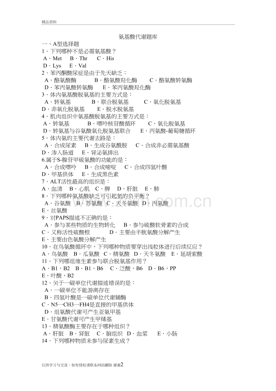 氨基酸代谢题库教学文案.doc_第2页