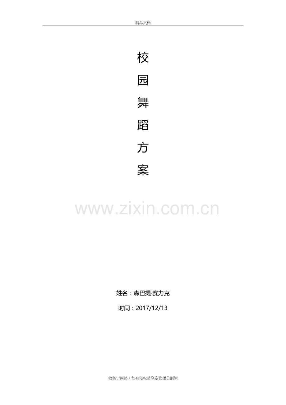 校园舞蹈方案教学文稿.doc_第2页