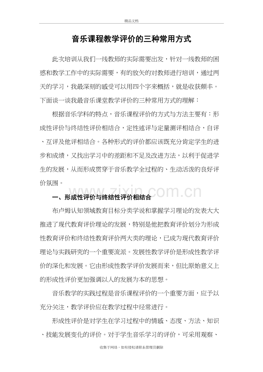 音乐课程教学评价的三种常用方式资料.doc_第2页