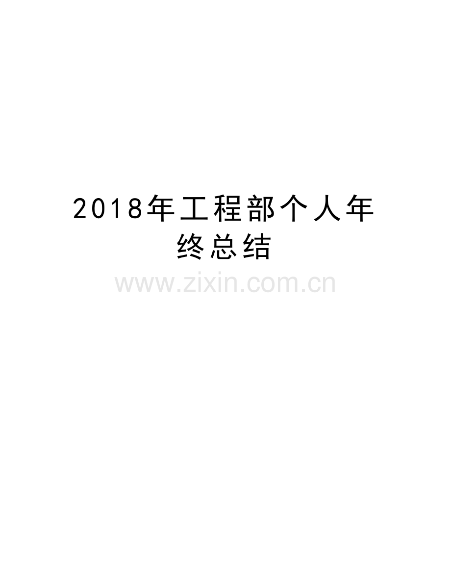 2018年工程部个人年终总结doc资料.doc_第1页