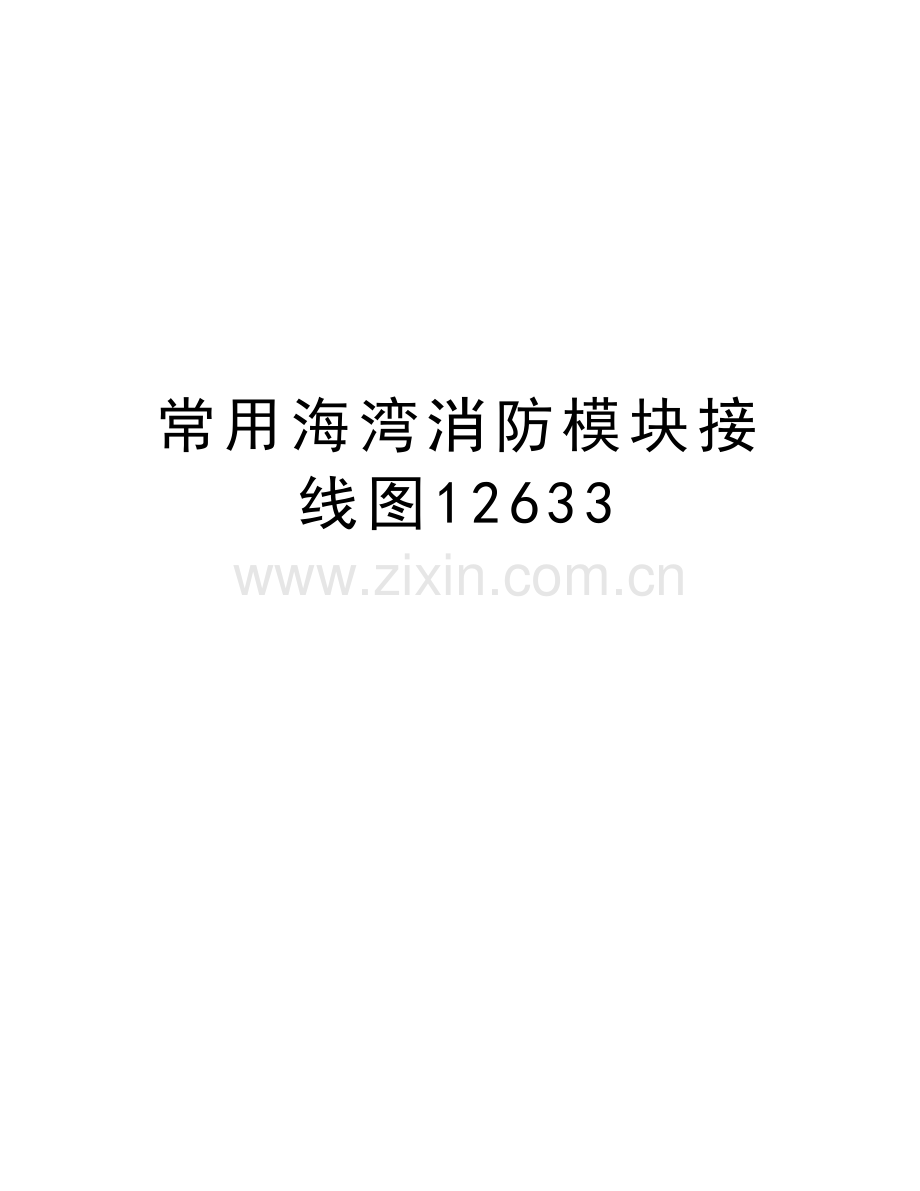 常用海湾消防模块接线图12633讲解学习.doc_第1页