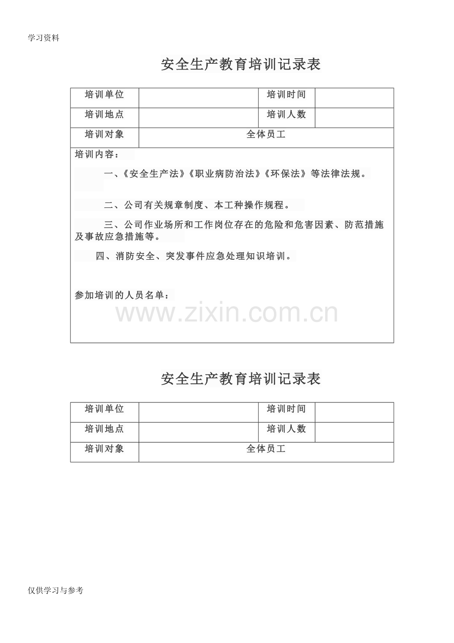 安全生产教育培训记录表资料讲解.doc_第1页