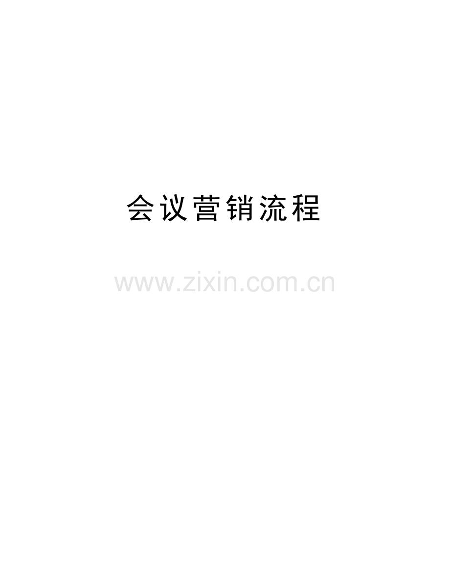 会议营销流程教学文稿.doc_第1页