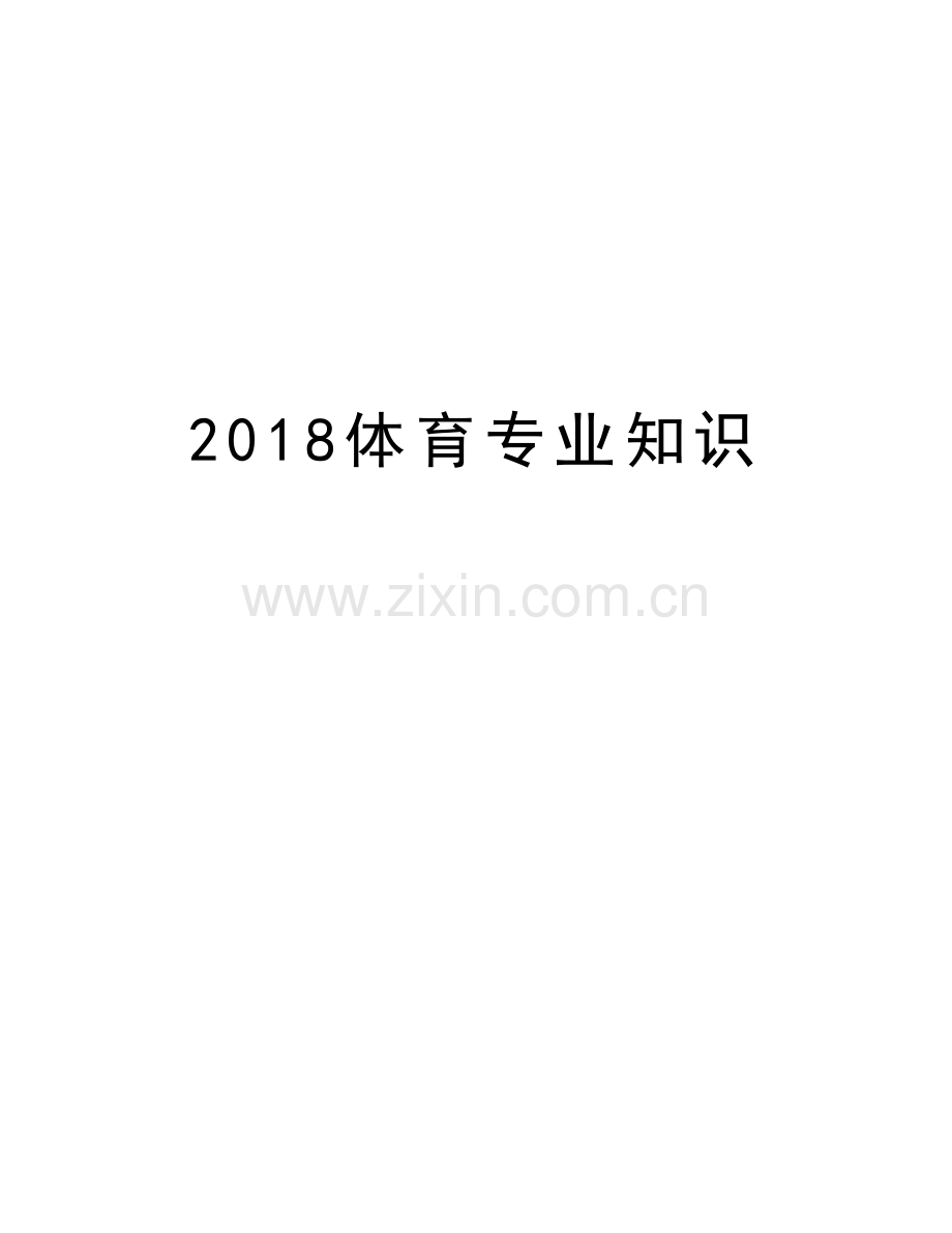 2018体育专业知识复习进程.doc_第1页